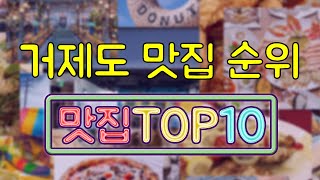 거제도 맛집 TOP20 [upl. by Ehling]