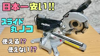 スライド丸ノコ【DIY】激安PAOCK！！レビュー動画★使えない？使える？！DIYの幅が広がる商品が欲しい！手軽に使えて便利な機械【スライド丸ノコ】diy スライド丸ノコ簡単diy 日本一安い [upl. by Ruthi]