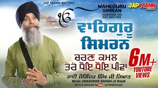 Bhai Joginder Singh Ji Riar  Waheguru Simran  Charan Kamal Tere Dhoye Dhoye Pivaa Jap Mann Record [upl. by Osrick]