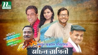 Bangla Natok Ochin Ragini  Meher Afroz Shaon Asaduzzaman Noor  Directed By Humayun Ahmed [upl. by Nwahsar]