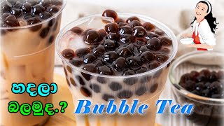 බබ්ල් ටී  Bubble tea [upl. by Pero]