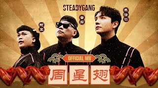 SteadyGang 【周星翅 ChouXingChi】 Official MV  龙年最搞怪”身粘歌“ 送给每个新年都陪伴我们的周星驰 [upl. by Androw]