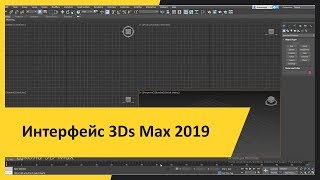 Интерфейс 3Ds Max 2019 Первичная настройка Урок 1 [upl. by Imoyaba962]