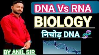 CLASS 12th और 10TH KA DNA 🧬 vs RNA protin निचोड़ कर दिया है l BY ANlL SIR [upl. by Frydman190]