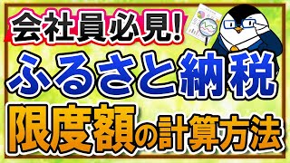 【会社員必見】ふるさと納税の限度額の計算方法は？ワンストップ特例制度でのシミュレーションのやり方を徹底解説！ [upl. by Atterehs]