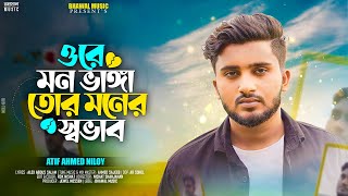 ওরে মন ভাঙ্গা তোর মনের স্বভাব । Ore Mon Bangga Tor Sovab । Atif Ahmed Niloy । TikTik 👍 Song [upl. by Ikey782]