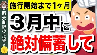 【緊急事態】4月から販売制限！？今買わないと後悔する備蓄食品5選！食糧危機で新法発動へ【食料供給困難事態対策法】 [upl. by Madlin153]