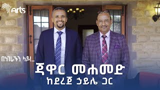 ጃዋር መሐመድ ከደረጀ ኃይሌ ጋር  በነገራችን ላይ  ቅምሻ 1 ArtsTvWorld [upl. by Neryt]