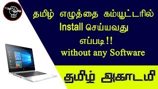 How to Install Tamil font in PC or Laptop without any software  தமிழ் அகாடமி [upl. by Favin]