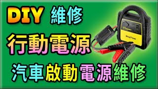 胡搞蝦搞  汽車啟動行動電源 放久了內部電池膨脹 導致故障 拆解 維修 分享 DIY [upl. by Adnael]