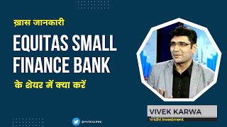 Equitas Small Finance Bank Ltd EQUITASSFB के शेयर में क्या करें Expert Opinion by Vivek Karwa [upl. by Evy994]