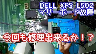 【マザーボード修理】依頼PCを修理するぞ！DELL XPS L502 マザーボード故障 [upl. by Eidnam]