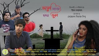 Bhalo Lagar Prothom Bhul  Tawsif Mahbub  Neelanjona Neela  new drama 2018 [upl. by Ibed]