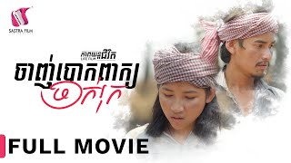 Full Movie  ភាពយន្តជីវិត « ចាញ់បោកពាក្យចាក់រុក »  Sastra Film [upl. by Ahsenit]