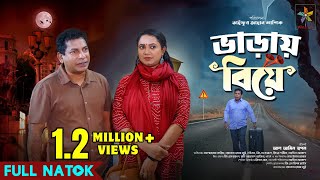 Varai Biye  ভাড়ায় বিয়ে  Full Drama  Mosharraf Karim  Robena Reza Jui  Bangla New Natok 2025 [upl. by Etteragram]