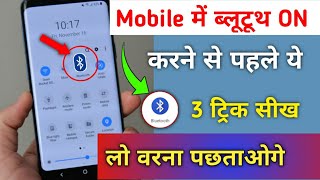 Mobile में ब्लूटूथ ON करने से पहले ये 3 ट्रिक सीख लो वरना बहुत पछताओगे  by hogatoga [upl. by Xantha]