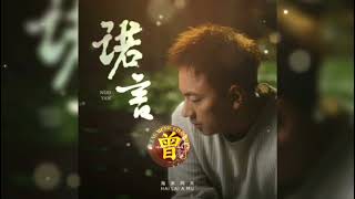 ▶ 诺言 Nuo Yen 正式版 海来阿木 Hai lai a mu 【中pinyin】 [upl. by Kimberlee854]