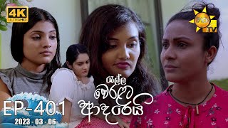 Ralla Weralata Adarei  රැල්ල වෙරළට ආදරෙයි  Episode 401  20230306  Hiru TV [upl. by Gough]