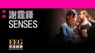 謝霆鋒Nicholas Tse《SENSES》OFFICIAL官方完整版LYRICSHD歌詞版MV [upl. by Sukhum]