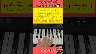 Sanda Panak Se  විනාඩියෙන් ඉගෙන ගන්න Keyboardlessons Notations Chords Shorts 1 [upl. by Buhler18]