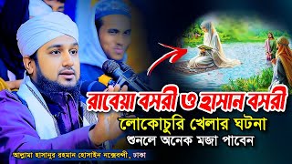 রাবেয়া বসরী রহ ও হাসান বসরী রহ খেলা করার ঘটনা✅হাসানুর রহমান হোসাইন নক্সেবন্দী✅Rabeya bosri waz [upl. by Marsha614]