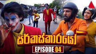 Circuskarayo සර්කස්කාරයෝ  Episode 04  31st August 2023  Sirasa TV [upl. by Daniala]