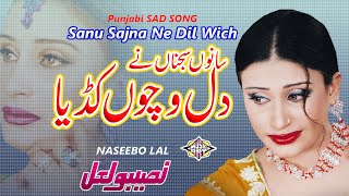 Sanu Sajna Ne Dil Wichon Kadiya Punjabi Sad Song Naseebo lal [upl. by Dacie668]