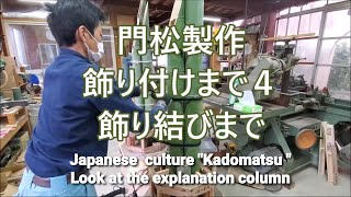 門松製作９ 飾り付けまで４ 飾り結び説明欄にまとめ載せてます [upl. by Schmitz]