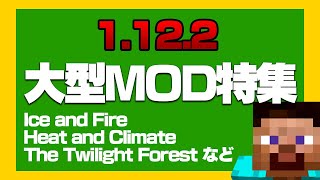 【2021年おすすめ】マイクラ1122大型MOD紹介 [upl. by Ynnos666]