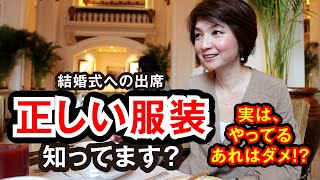 【それはダメ！】結婚式に出席する際の正しい服装。 [upl. by Anelegna]