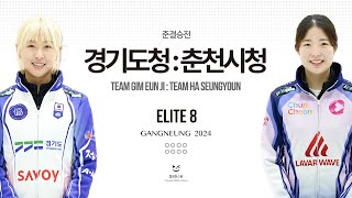 SF 경기도청  춘천시청  Elite 8  Gangneung 2024 준결승 [upl. by Aisatsanna]