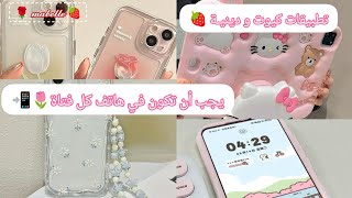 تطبيقـات كيـوت و دينيـة يجـب أن تكـون فـي هاتـف كـل فتـاة ✅🍓📲 [upl. by Prussian88]