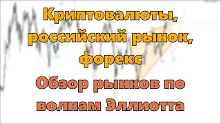 Криптовалюты российский рынок форекс Обзор рынков по волнам Эллиотта [upl. by Bolanger569]