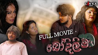 බෝදිලිමා සිංහල චිත්‍රපටය 💥🎬 Bodilima Sinhala HD Full Movie 💥🎬 sinhalamovie lankacinema [upl. by Euell]