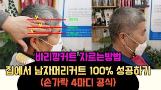 바리깡커트 자르는방법 집에서 남자머리커트 100 성공하기 손가락4마디 공식 짧은머리 스포츠머리 [upl. by Ttocserp65]