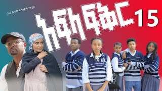 አፍላ ፍቅር 14  School life ስኩል ላይፍ [upl. by Ross]