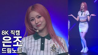 드림노트 은조  Dream Note  데뷔 6주년 기념 팬미팅  Fly High 2부 직캠 DreamNote Fancam 241109 [upl. by Silecara]