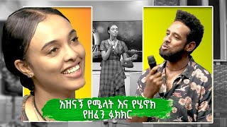 WaltaTVዋልታ ቲቪ maraki show አዝናኝ የሜላትና የሄኖክ የዘፈን ፉክክር ፤ ክፍል1 [upl. by Isayg]