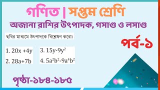 ৭ম শ্রেণি গণিত  অজানা রাশির উৎপাদক গসাগু ও লসাগুপর্ব১  class 7 math page 184 [upl. by Niwrud759]