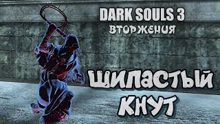 Dark souls 3 Шипастый кнут ВТОРЖЕНИЯ [upl. by Ribak]