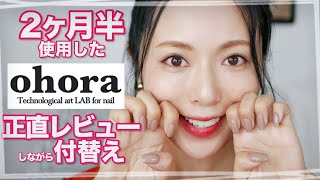 【ガチレビュー】2ヶ月半使用した『ohoraネイル』剥がしながら正直レビュー！貼って固める簡単セルフネイル！【韓国ジェルネイルシール「オホーラネイル」剥がし方も！】 [upl. by Suertemed186]