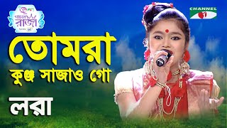 Tumra Kunjo Sajao Go  Ganer Raja  Lora  Folk Song  Channel i [upl. by Idonah]