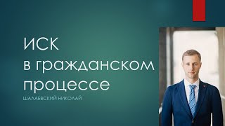 Иск в гражданском процессе Встречный иск [upl. by Aihtnyc]