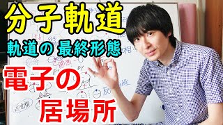 【大学・薬学部の有機化学】わかりやすい電子軌道→分子軌道の作り方  電子軌道の形と向き【ジェイズJz Channel】 [upl. by Carlene]