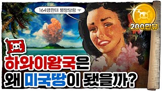 💀 하와이 왕국에서 미군기지가 되기까지  💀 하와이 역사 16분 총정리 [upl. by Ojyma]