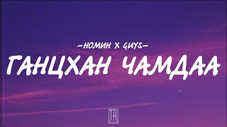 NOMIN ft GUYS  GANTSHAN CHAMDAA LYRICS [upl. by Brose]