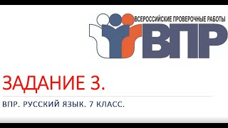 ЗАДАНИЕ 3 ВПР РУССКИЙ ЯЗЫК 7 КЛАСС [upl. by Juley]