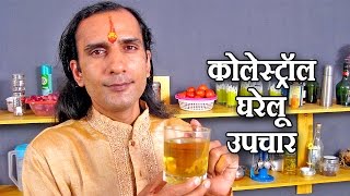 कोलेस्ट्रॉल कम करने के रामबाण इलाज  cholesterol ka ilaj  How To Reduce Cholesterol [upl. by Okika265]