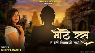 Mithe Ras se bhari  Jain Bhajan  SINGER Shreya Ranka  Latest Jain song [upl. by Hajidak]