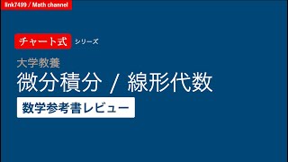 【数学参考書レビュー】チャート式 大学教養 微分積分・線形代数 [upl. by Johiah419]